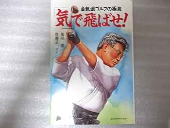 【帯付き・初版】 「気」で飛ばせ! 合気道ゴルフの極意 / 荒川博 佐藤正一 気で飛ばせ: 合気道ゴルフの極意 | 荒川 博, 佐藤 正一 |本